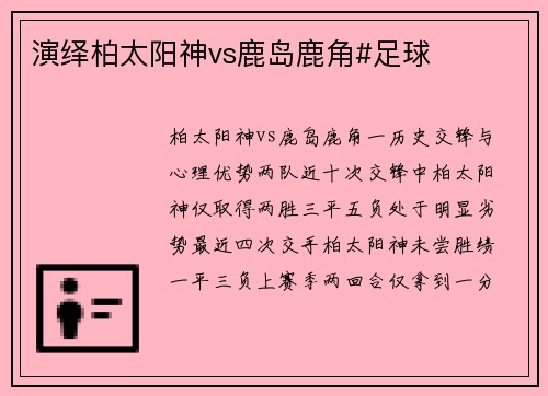演绎柏太阳神vs鹿岛鹿角#足球⚽️