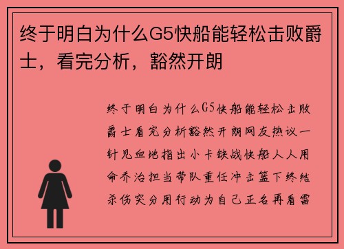 终于明白为什么G5快船能轻松击败爵士，看完分析，豁然开朗