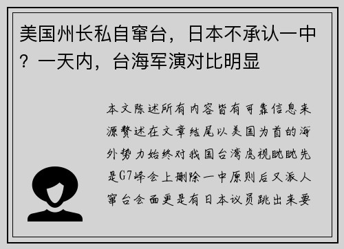 美国州长私自窜台，日本不承认一中？一天内，台海军演对比明显
