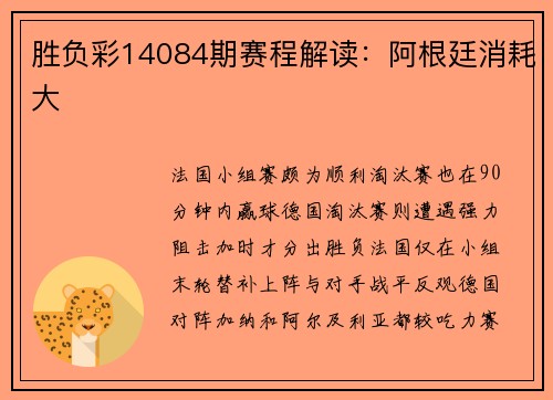 胜负彩14084期赛程解读：阿根廷消耗大