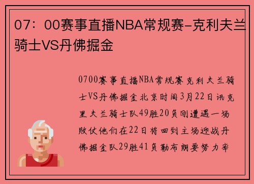 07：00赛事直播NBA常规赛-克利夫兰骑士VS丹佛掘金
