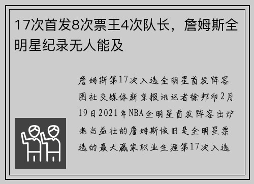 17次首发8次票王4次队长，詹姆斯全明星纪录无人能及