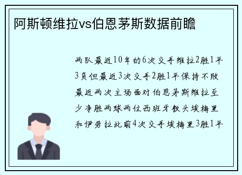 阿斯顿维拉vs伯恩茅斯数据前瞻