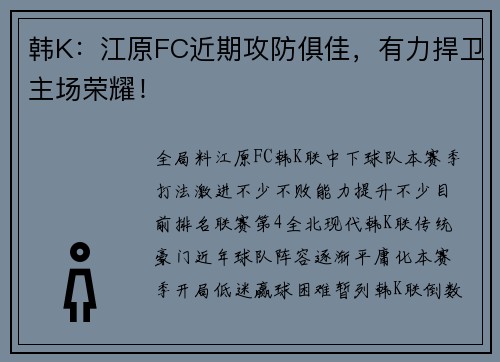 韩K：江原FC近期攻防俱佳，有力捍卫主场荣耀！