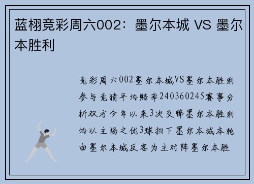 蓝栩竞彩周六002：墨尔本城 VS 墨尔本胜利
