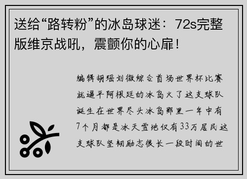 送给“路转粉”的冰岛球迷：72s完整版维京战吼，震颤你的心扉！