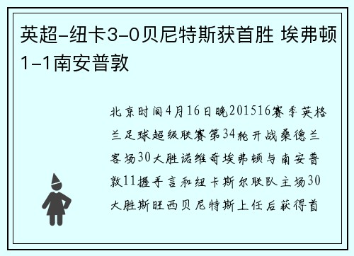 英超-纽卡3-0贝尼特斯获首胜 埃弗顿1-1南安普敦