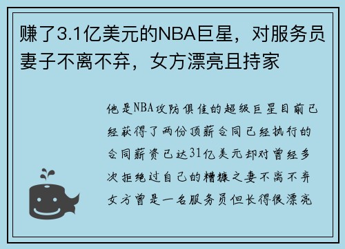 赚了3.1亿美元的NBA巨星，对服务员妻子不离不弃，女方漂亮且持家