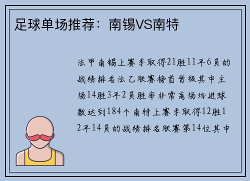 足球单场推荐：南锡VS南特