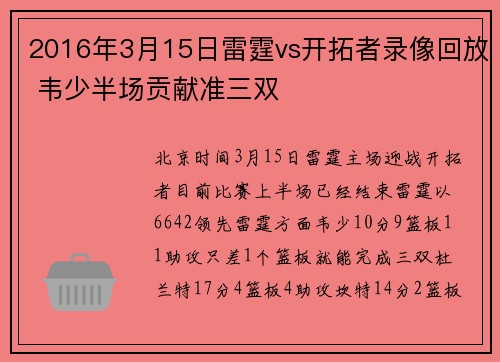 2016年3月15日雷霆vs开拓者录像回放 韦少半场贡献准三双