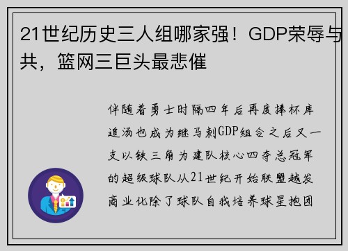 21世纪历史三人组哪家强！GDP荣辱与共，篮网三巨头最悲催