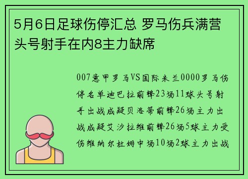 5月6日足球伤停汇总 罗马伤兵满营 头号射手在内8主力缺席