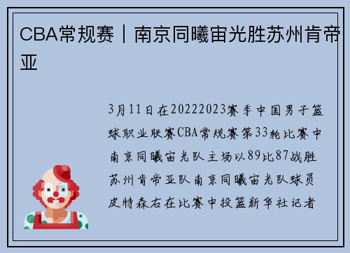 CBA常规赛｜南京同曦宙光胜苏州肯帝亚
