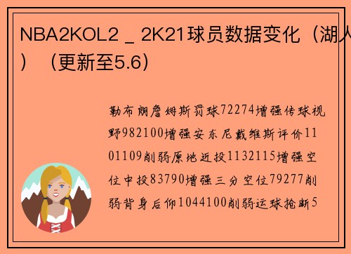 NBA2KOL2 _ 2K21球员数据变化（湖人）（更新至5.6）