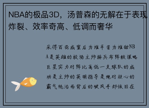 NBA的极品3D，汤普森的无解在于表现炸裂、效率奇高、低调而奢华