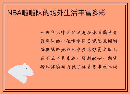 NBA啦啦队的场外生活丰富多彩