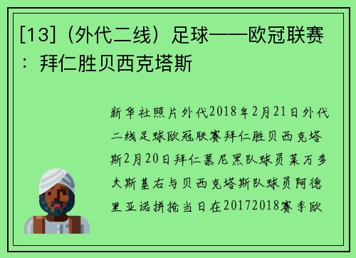 [13]（外代二线）足球——欧冠联赛：拜仁胜贝西克塔斯