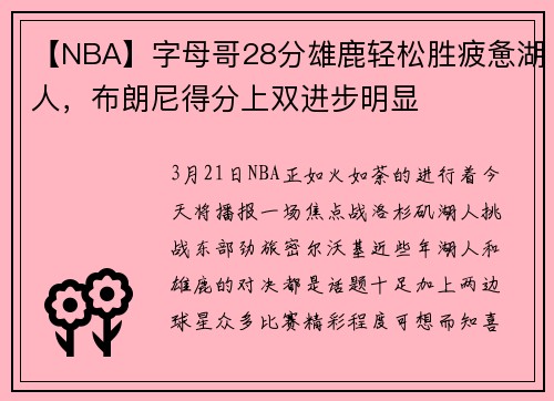 【NBA】字母哥28分雄鹿轻松胜疲惫湖人，布朗尼得分上双进步明显