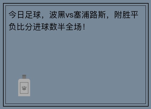 今日足球，波黑vs塞浦路斯，附胜平负比分进球数半全场！
