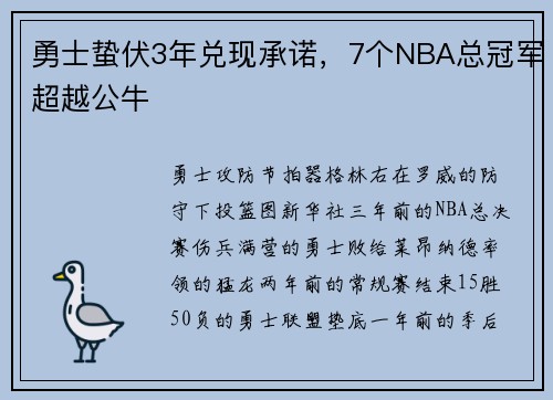 勇士蛰伏3年兑现承诺，7个NBA总冠军超越公牛