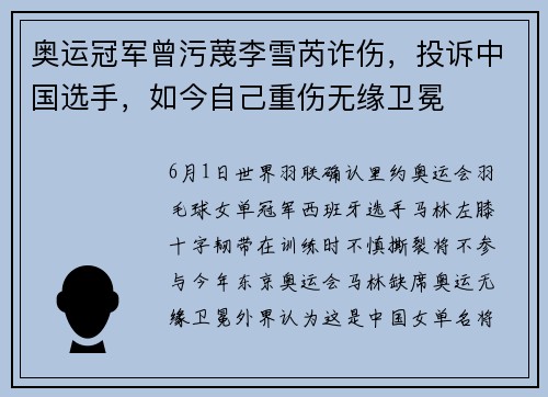 奥运冠军曾污蔑李雪芮诈伤，投诉中国选手，如今自己重伤无缘卫冕