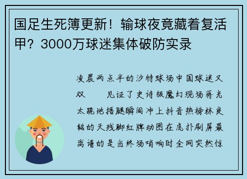 国足生死簿更新！输球夜竟藏着复活甲？3000万球迷集体破防实录