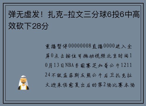 弹无虚发！扎克-拉文三分球6投6中高效砍下28分