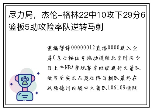 尽力局，杰伦-格林22中10攻下29分6篮板5助攻险率队逆转马刺
