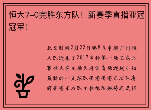 恒大7-0完胜东方队！新赛季直指亚冠冠军！
