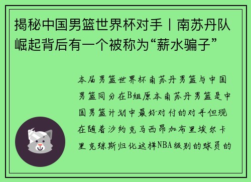 揭秘中国男篮世界杯对手丨南苏丹队崛起背后有一个被称为“薪水骗子”的前NBA球星