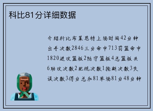 科比81分详细数据