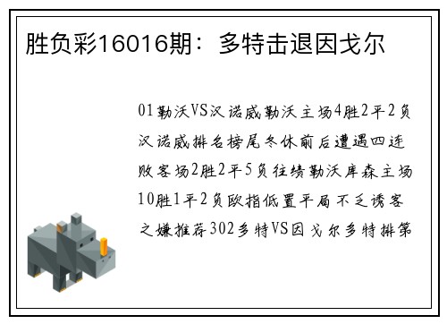 胜负彩16016期：多特击退因戈尔