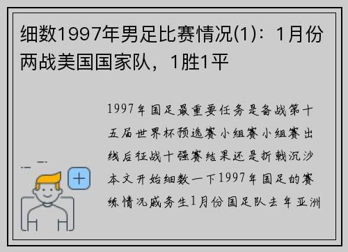 细数1997年男足比赛情况(1)：1月份两战美国国家队，1胜1平