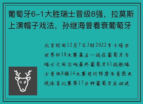 葡萄牙6-1大胜瑞士晋级8强，拉莫斯上演帽子戏法，孙继海曾看衰葡萄牙：C罗将流下遗憾和伤心的泪水