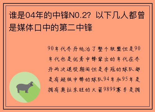 谁是04年的中锋N0.2？以下几人都曾是媒体口中的第二中锋