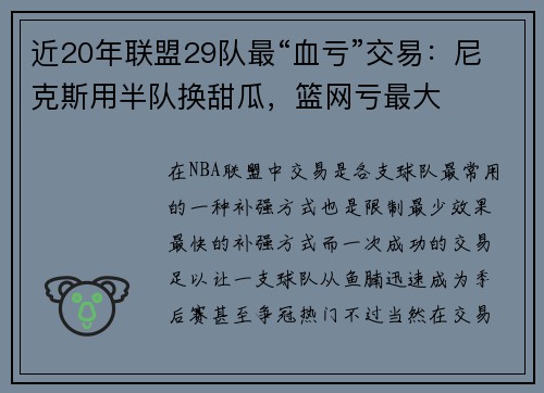 近20年联盟29队最“血亏”交易：尼克斯用半队换甜瓜，篮网亏最大
