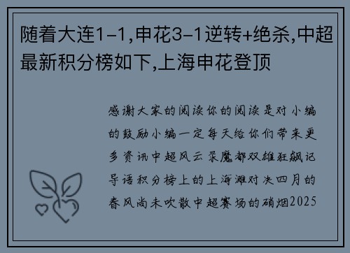随着大连1-1,申花3-1逆转+绝杀,中超最新积分榜如下,上海申花登顶