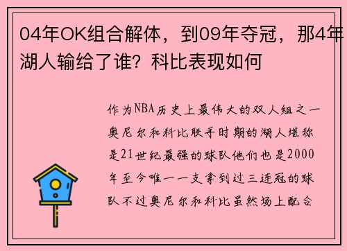 04年OK组合解体，到09年夺冠，那4年湖人输给了谁？科比表现如何