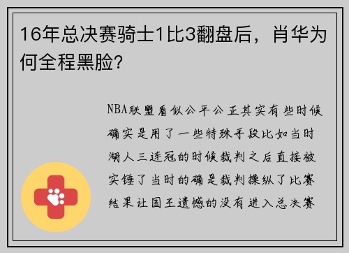 16年总决赛骑士1比3翻盘后，肖华为何全程黑脸？