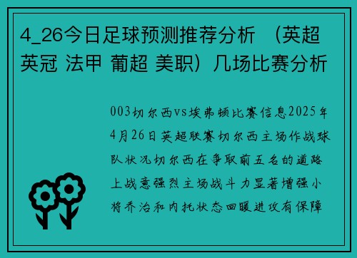 4_26今日足球预测推荐分析 （英超 英冠 法甲 葡超 美职）几场比赛分析