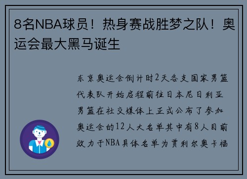 8名NBA球员！热身赛战胜梦之队！奥运会最大黑马诞生