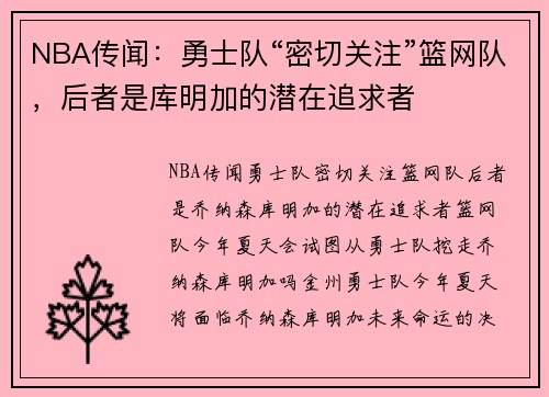 NBA传闻：勇士队“密切关注”篮网队，后者是库明加的潜在追求者