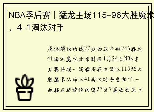 NBA季后赛｜猛龙主场115-96大胜魔术，4-1淘汰对手