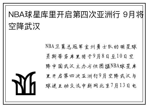 NBA球星库里开启第四次亚洲行 9月将空降武汉