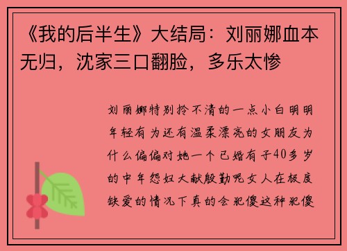 《我的后半生》大结局：刘丽娜血本无归，沈家三口翻脸，多乐太惨