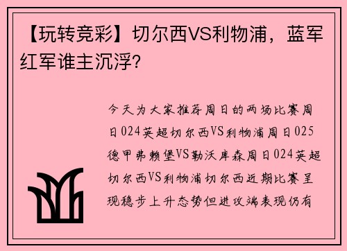 【玩转竞彩】切尔西VS利物浦，蓝军红军谁主沉浮？