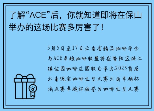 了解“ACE”后，你就知道即将在保山举办的这场比赛多厉害了！
