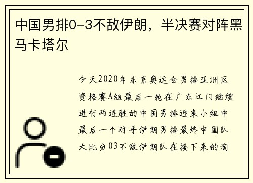 中国男排0-3不敌伊朗，半决赛对阵黑马卡塔尔