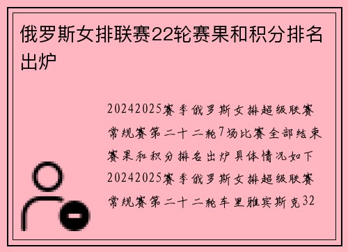俄罗斯女排联赛22轮赛果和积分排名出炉