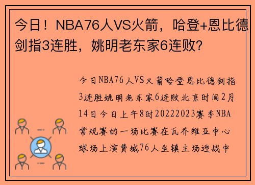 今日！NBA76人VS火箭，哈登+恩比德剑指3连胜，姚明老东家6连败？